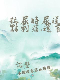 拉尿时尿道口有点刺痛,还有白色液体