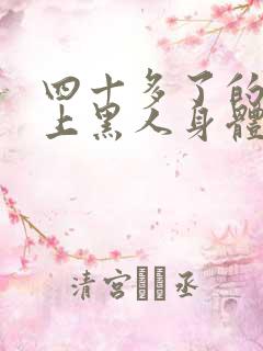 四十多了的我迷上黑人身体