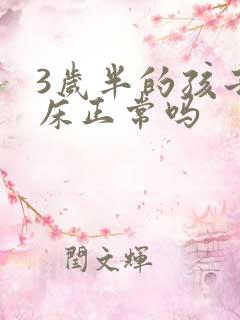 3岁半的孩子尿床正常吗