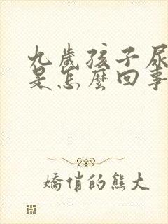 九岁孩子尿频繁是怎么回事