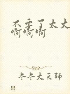 不要了太大了啊啊啊啊