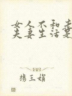 女人不和老公过夫妻生活是什么原因