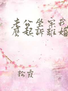 老公坐牢我要怎么起诉离婚