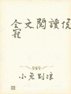 全文阅读侯府娇宠