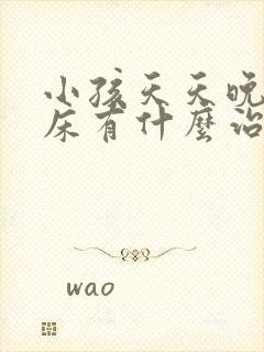 小孩天天晚上尿床有什么治疗方法