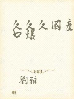 久久久国产吞精口爆