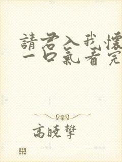 请君入我怀短剧一口气看完