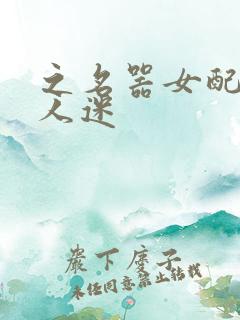 之名器女配是万人迷