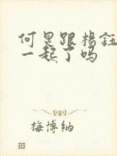 何炅跟杨钰莹在一起了吗