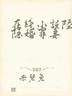在线小说陆少的隐婚罪妻