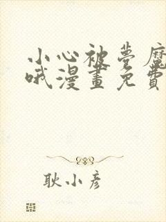 小心被梦魔吃掉哦漫画免费