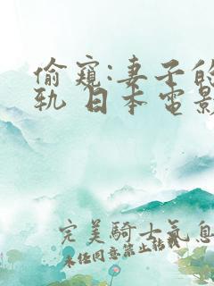 偷窥:妻子的出轨 日本电影无删减