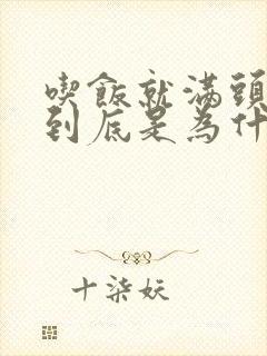 吃饭就满头大汗到底是为什么原因