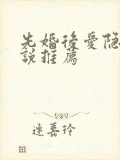 先婚后爱隐婚小说推荐