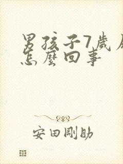 男孩子7岁尿床怎么回事