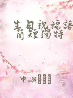 生日祝福语老公 简短独特