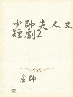 少帅夫人又跑了短剧2