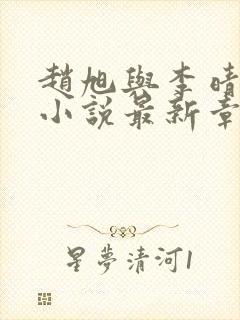 赵旭与李晴晴的小说最新章节阅读