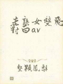 老熟女双飞骚话对白av