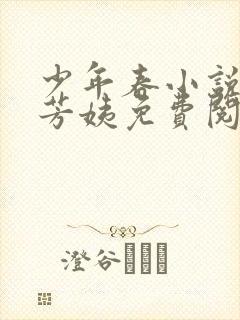 少年春小说阿伟芳姨免费阅读全文