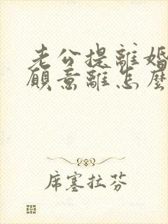 老公提离婚我不愿意离怎么挽回