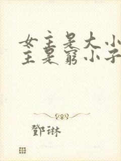 女主是大小姐男主是穷小子