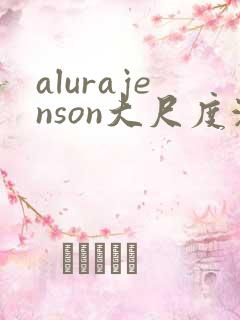 alurajenson大尺度激情
