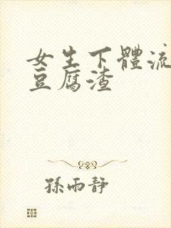 女生下体流白色豆腐渣