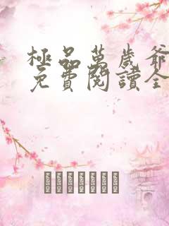 极品万岁爷小说免费阅读全文无删减