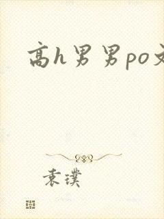 高h男男po文