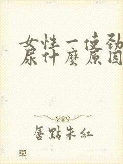 女性一使劲就漏尿什么原因