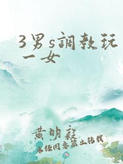 3男s调教玩弄一女