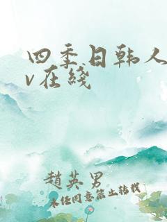 四季日韩人妻av在线