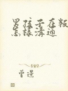 男孩子在叛逆期怎样沟通