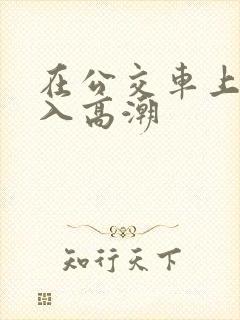 在公交车上被插入高潮