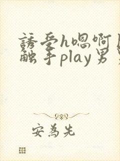 诱受h嗯啊巨肉触手play男男