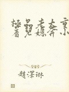 极品老太重生带着儿媳奔小康女主是谁