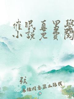 催眠直男学生们小说免费阅读