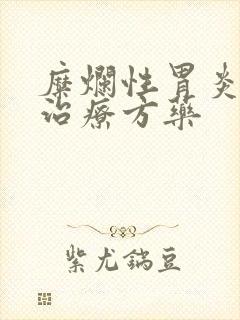 糜烂性胃炎中药治疗方药