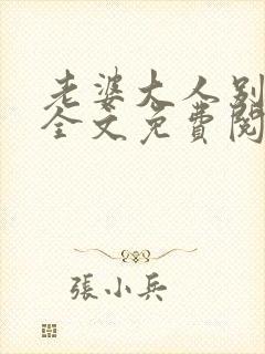 老婆大人别想逃全文免费阅读全文别