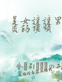 美女让让男人桶爽的视频