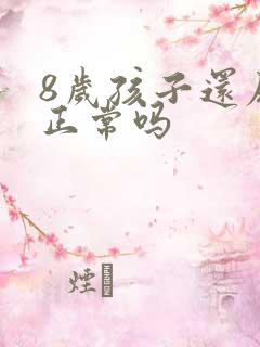 8岁孩子还尿床正常吗