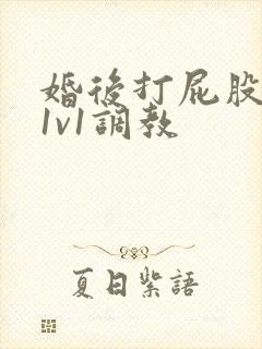 婚后打屁股高h1v1调教