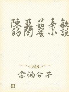 陈亚茹秦敏妻子的闺蜜小说