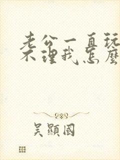 老公一直玩手机不理我怎么办