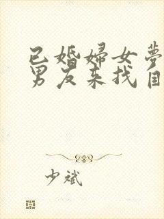 已婚妇女梦见前男友来找自己