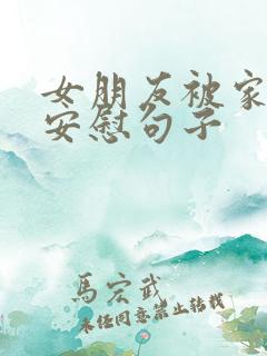 女朋友被家长骂安慰句子