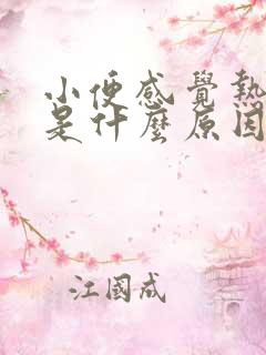 小便感觉热热的是什么原因