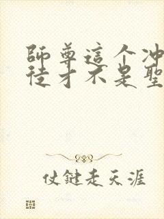 师尊这个冲师逆徒才不是圣子动态漫免费观看