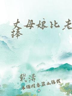 丈母娘比老婆更捧
